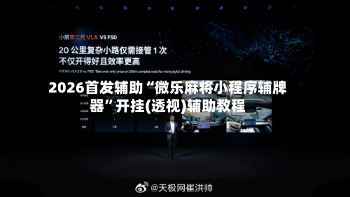 2026首发辅助“微乐麻将小程序辅牌器”开挂(透视)辅助教程-第1张图片