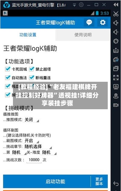 [教程经验]“老友福建棋牌开挂控制好牌器”透视挂!详细分享装挂步骤-第1张图片