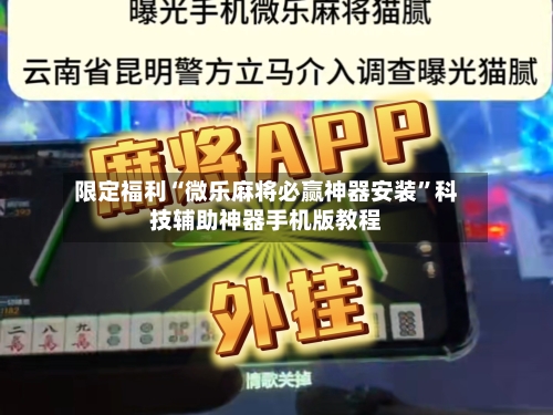 限定福利“微乐麻将必赢神器安装	”科技辅助神器手机版教程-第1张图片