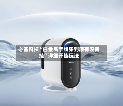必备科技“白金岛字牌集到底有没有挂	”详细开挂玩法-第1张图片