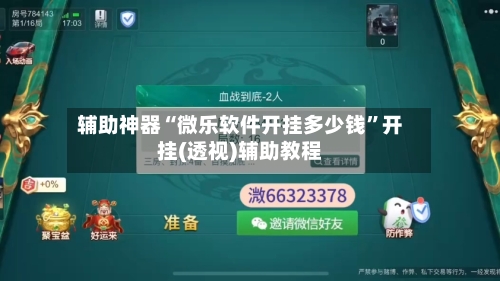 辅助神器“微乐软件开挂多少钱”开挂(透视)辅助教程-第1张图片