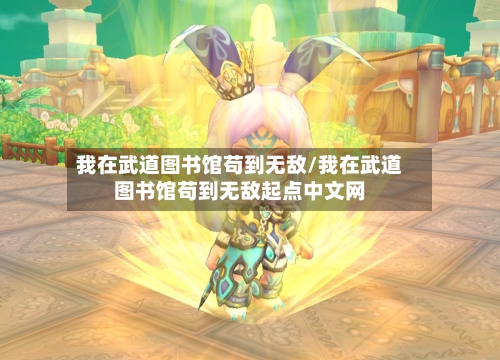 我在武道图书馆苟到无敌/我在武道图书馆苟到无敌起点中文网-第1张图片
