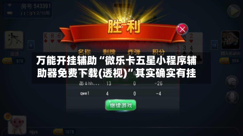 万能开挂辅助“微乐卡五星小程序辅助器免费下载(透视)	”其实确实有挂-第1张图片