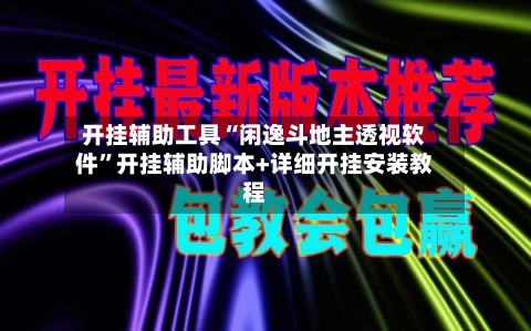 开挂辅助工具“闲逸斗地主透视软件”开挂辅助脚本+详细开挂安装教程-第1张图片