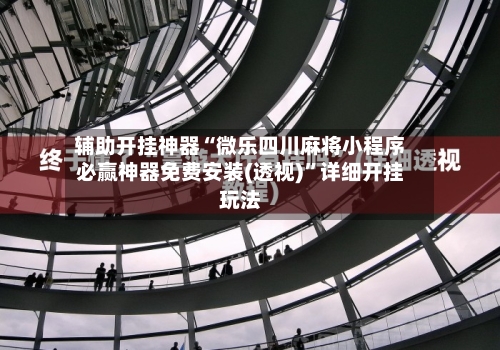 辅助开挂神器“微乐四川麻将小程序必赢神器免费安装(透视)”详细开挂玩法-第1张图片