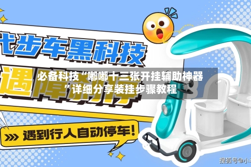 必备科技“嘟嘟十三张开挂辅助神器	”详细分享装挂步骤教程-第1张图片