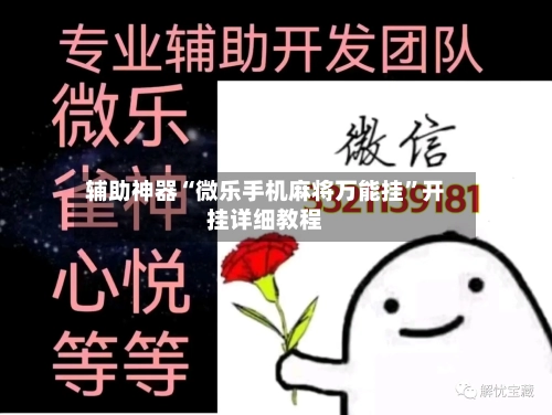 辅助神器“微乐手机麻将万能挂”开挂详细教程-第1张图片