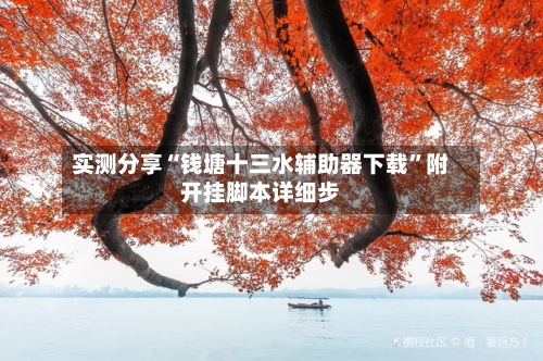 实测分享“钱塘十三水辅助器下载	”附开挂脚本详细步-第1张图片