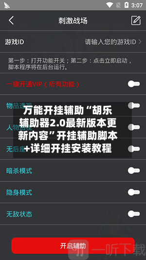 万能开挂辅助“胡乐辅助器2.0最新版本更新内容”开挂辅助脚本+详细开挂安装教程-第1张图片