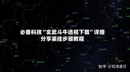 必备科技“玄武斗牛透视下载	”详细分享装挂步骤教程-第1张图片