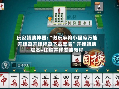 玩家辅助神器:“微乐麻将小程序万能开挂器开挂神器下载安装”开挂辅助脚本+详细开挂安装教程-第1张图片