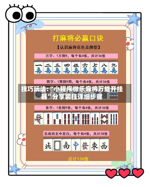 技巧玩法:“小程序微乐麻将万能开挂器”分享装挂详细步骤-第1张图片