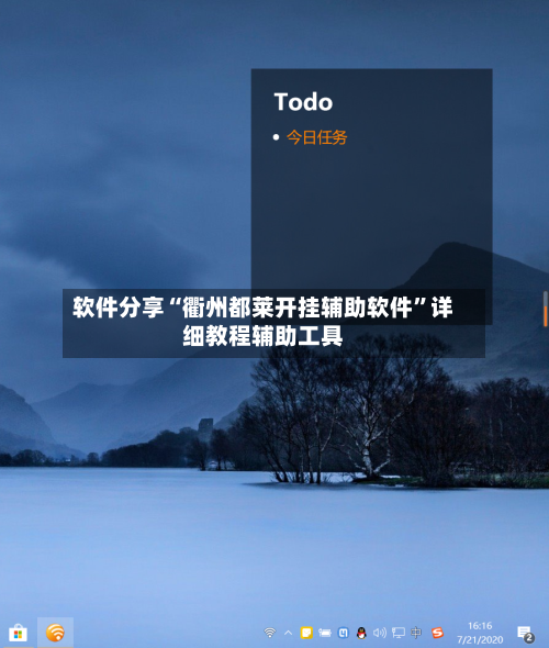 软件分享“衢州都莱开挂辅助软件	”详细教程辅助工具-第1张图片