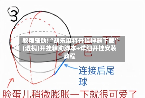 教程辅助!“胡乐麻将开挂神器下载	”(透视)开挂辅助脚本+详细开挂安装教程-第1张图片