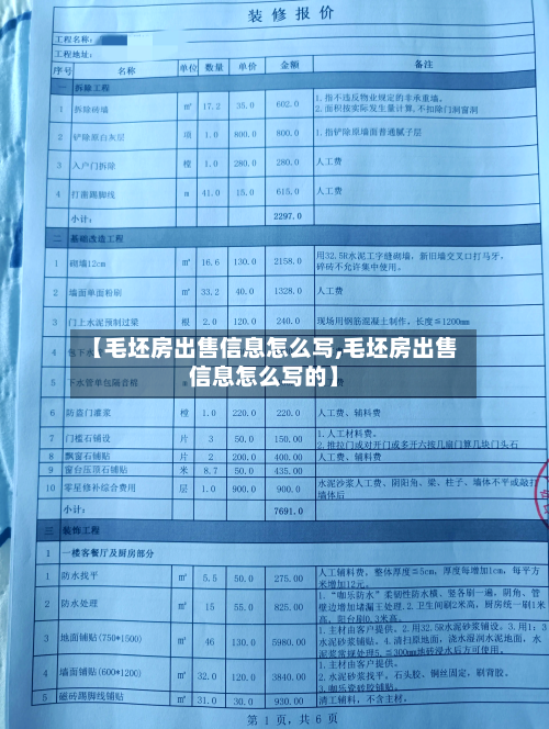【毛坯房出售信息怎么写,毛坯房出售信息怎么写的】-第1张图片