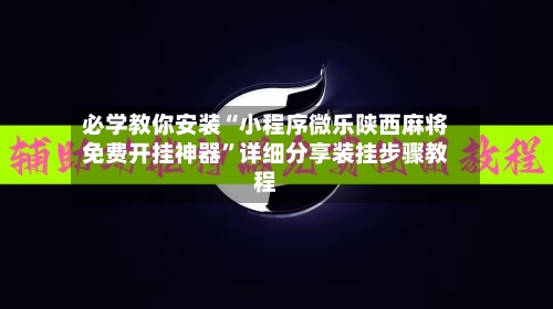 必学教你安装“小程序微乐陕西麻将免费开挂神器”详细分享装挂步骤教程-第1张图片