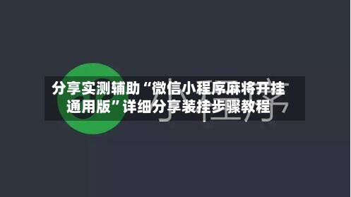 分享实测辅助“微信小程序麻将开挂通用版	”详细分享装挂步骤教程-第1张图片