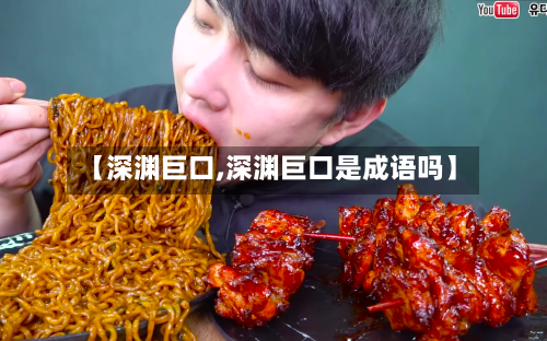 【深渊巨口,深渊巨口是成语吗】-第1张图片