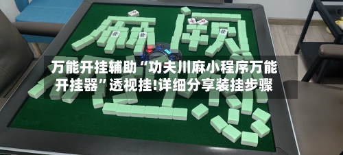 万能开挂辅助“功夫川麻小程序万能开挂器”透视挂!详细分享装挂步骤-第1张图片