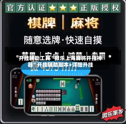 开挂辅助工具“微乐上海麻将开挂神器”开挂辅助脚本+详细开挂-第1张图片