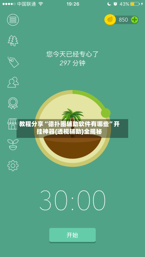 教程分享“德扑圈辅助软件有哪些	”开挂神器{透视辅助}全揭秘-第1张图片