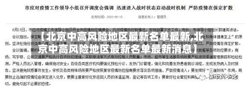 【北京中高风险地区最新名单最新,北京中高风险地区最新名单最新消息】-第1张图片