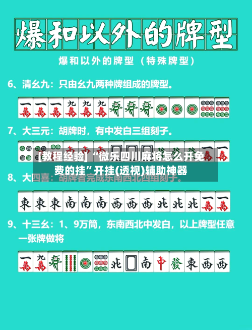 [教程经验] “微乐四川麻将怎么开免费的挂	”开挂(透视)辅助神器-第1张图片