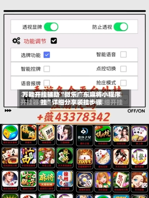 万能开挂辅助“微乐广东麻将小程序挂”详细分享装挂步骤-第1张图片