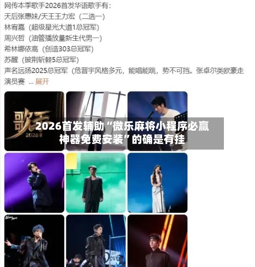 2026首发辅助“微乐麻将小程序必赢神器免费安装	”的确是有挂-第1张图片