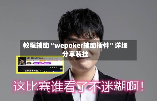 教程辅助“wepoker辅助插件”详细分享装挂-第1张图片