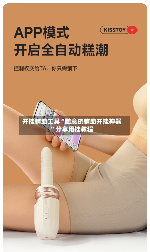 开挂辅助工具“随意玩辅助开挂神器”分享用挂教程-第1张图片