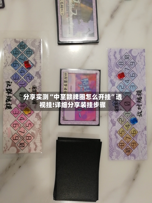 分享实测“中至赣牌圈怎么开挂	”透视挂!详细分享装挂步骤-第1张图片