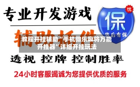 教程开挂辅助“手机微乐麻将万能开挂器	”详细开挂玩法-第1张图片