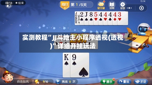 实测教程”JJ斗地主小程序透视(透视)	”详细开挂玩法-第1张图片