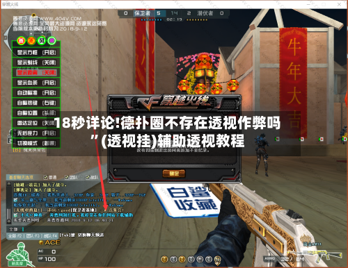 18秒详论!德扑圈不存在透视作弊吗”(透视挂)辅助透视教程-第1张图片