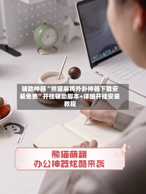 辅助神器“熊猫麻将外卦神器下载安装免费”开挂辅助脚本+详细开挂安装教程-第1张图片