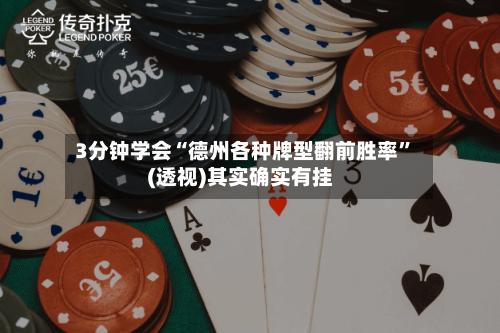 3分钟学会“德州各种牌型翻前胜率”(透视)其实确实有挂-第1张图片