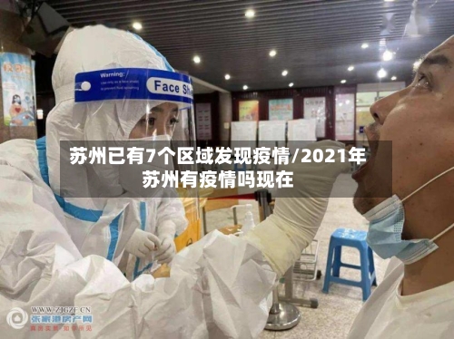 苏州已有7个区域发现疫情/2021年苏州有疫情吗现在-第1张图片