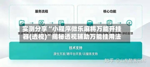 实测分享“小程序微乐麻将万能开挂器(透视)”揭秘透视辅助万能挂用法-第1张图片