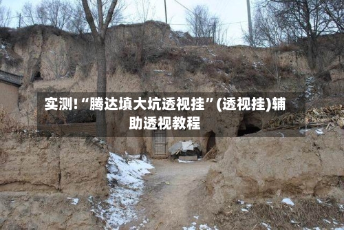 实测!“腾达填大坑透视挂”(透视挂)辅助透视教程-第1张图片