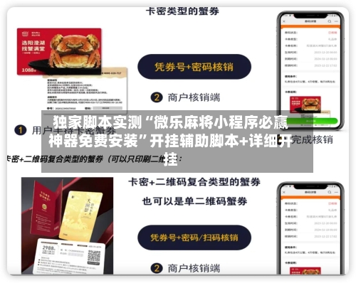 独家脚本实测“微乐麻将小程序必赢神器免费安装”开挂辅助脚本+详细开挂-第1张图片