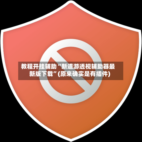 教程开挂辅助“新道游透视辅助器最新版下载”(原来确实是有插件)-第1张图片