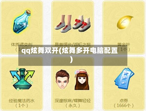qq炫舞双开(炫舞多开电脑配置)-第1张图片
