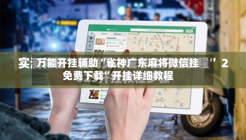 万能开挂辅助“雀神广东麻将微信挂免费下载”开挂详细教程-第1张图片