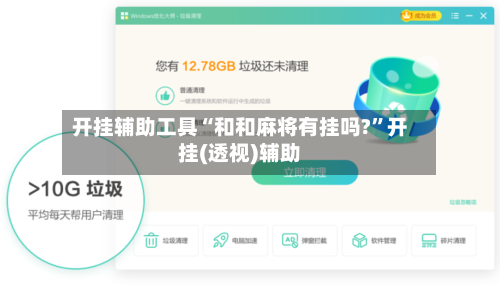 开挂辅助工具“和和麻将有挂吗?”开挂(透视)辅助-第1张图片