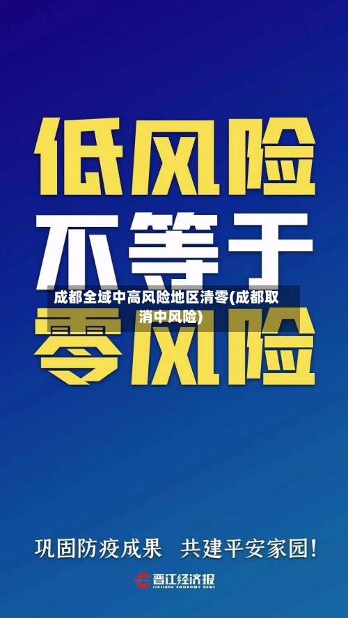 成都全域中高风险地区清零(成都取消中风险)-第1张图片