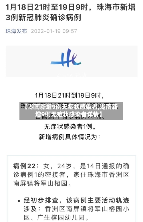 【湖南新增9例无症状感染者,湖南新增9例无症状感染者详情】-第1张图片