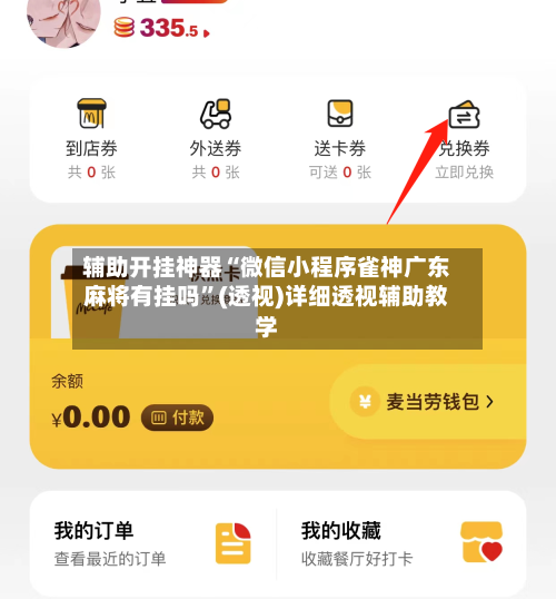 辅助开挂神器“微信小程序雀神广东麻将有挂吗”(透视)详细透视辅助教学-第1张图片