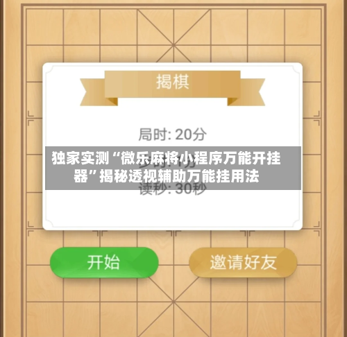 独家实测“微乐麻将小程序万能开挂器”揭秘透视辅助万能挂用法-第1张图片