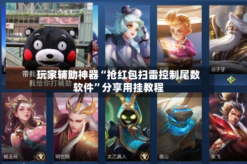 玩家辅助神器“抢红包扫雷控制尾数软件	”分享用挂教程-第1张图片
